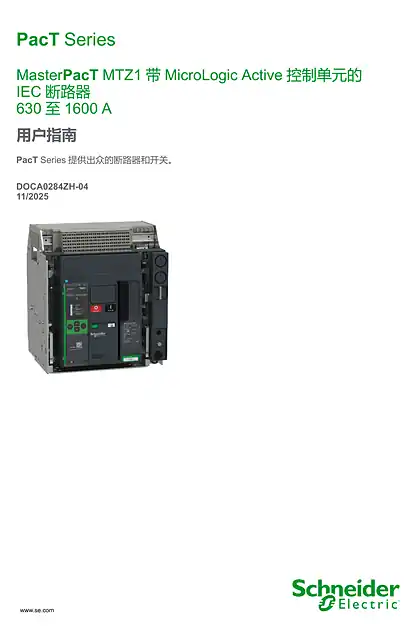 schneider施耐德MasterPacT MTZ1 带MicroLogic Active 控制单元的IEC 断路器_ 630 至1600 A - 用户指南